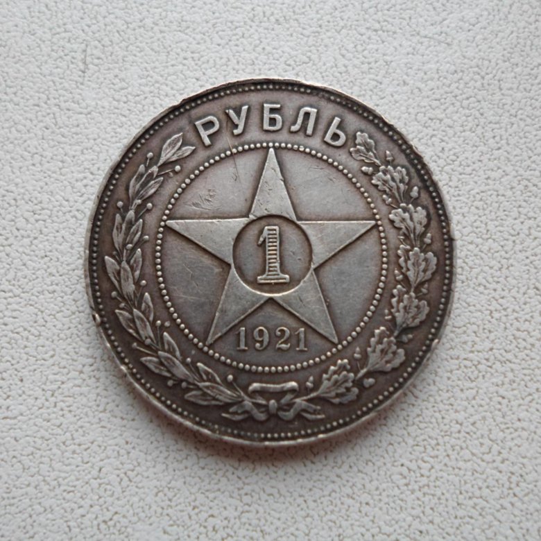 Рубль 1921. 1 рубль 1921 купить