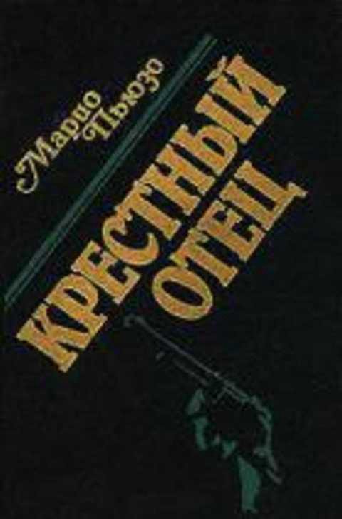 Крестный отец. Марио Пьюзо. Марио Пьюзо «крёстный отец» (1972. Крёстный отец Марио Пьюзо книга. Крестный отец обложка книги.