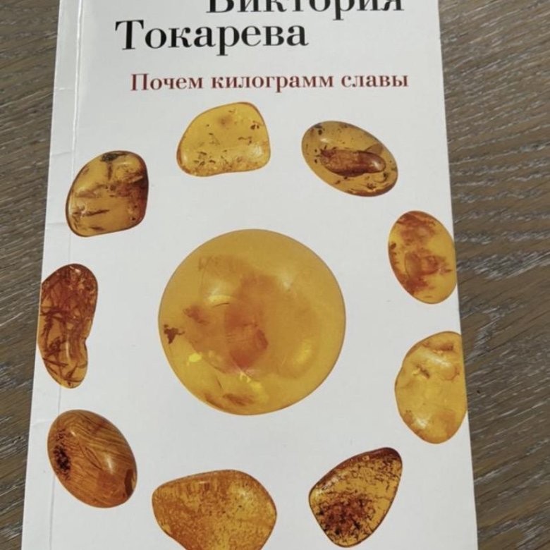 Почем книги. Токарева Виктория почем килограмм славы  фото книги. Виктория Токарева аудиокнига почем килограмм славы. Почем килограмм славы. Виктория Токарева почем Брянск 17 лет