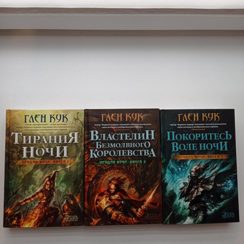 звезды новой фэнтези серия книг. глен кук орудия ночи. книга властелин ночи. издательство азбука-аттикус глен кук. орудия ночи.