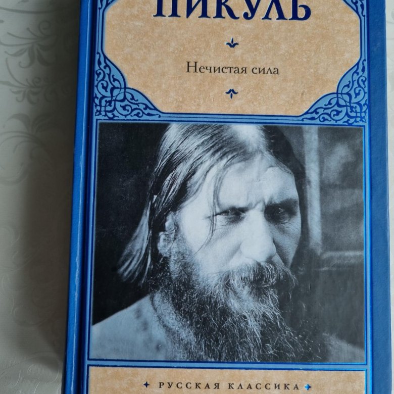Нечистая Сила Книга Купить