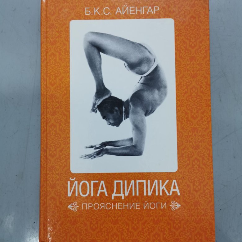 Йога Дипика. Айенгара – купить в Москве, цена 650 руб., дата размещения ...