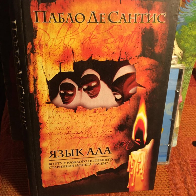 Язык ада. Язык ада книга. Адский язык.