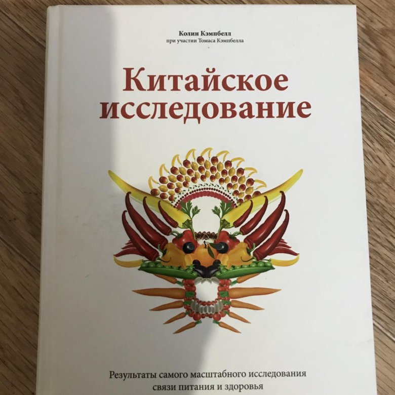 Китайское Исследование Книга Купить