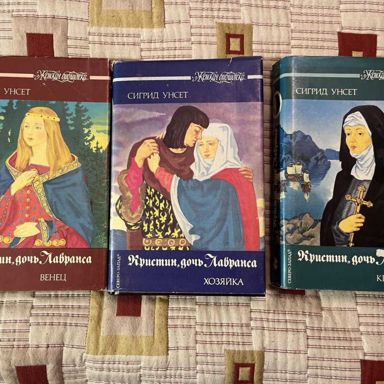 Сигрид унсет кристин дочь лавранса отзывы. Кристин дочь Лавранса книга. Унсет. Кристин, дочь Лавранса. Хозяйка, 1992. Кристин дочь Лавранса Сигрид Унсет экранизация. Кристин дочь Лавранса изображения.