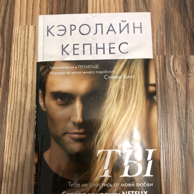 Кэролайн кепнес книги. Кэролайн Кепнес. Ты Кэролайн Кепнес книга. Кэролайн Кепнес фото.