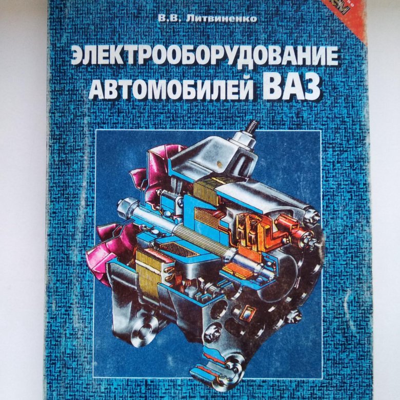 Книга литвиненко. Книга Электрооборудование автомобилей. Книги Литвиненко Электрооборудование автомобилей ВАЗ. Ремонт автомобилей ВАЗ книга. Купить литературу по ремонту автомобилей.