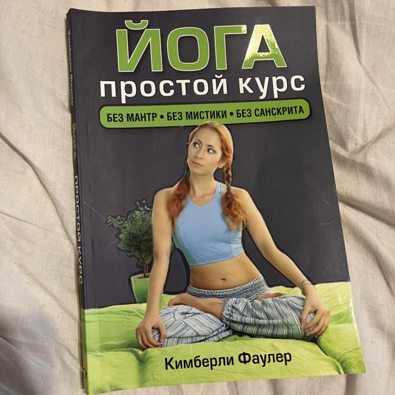 Йога книга