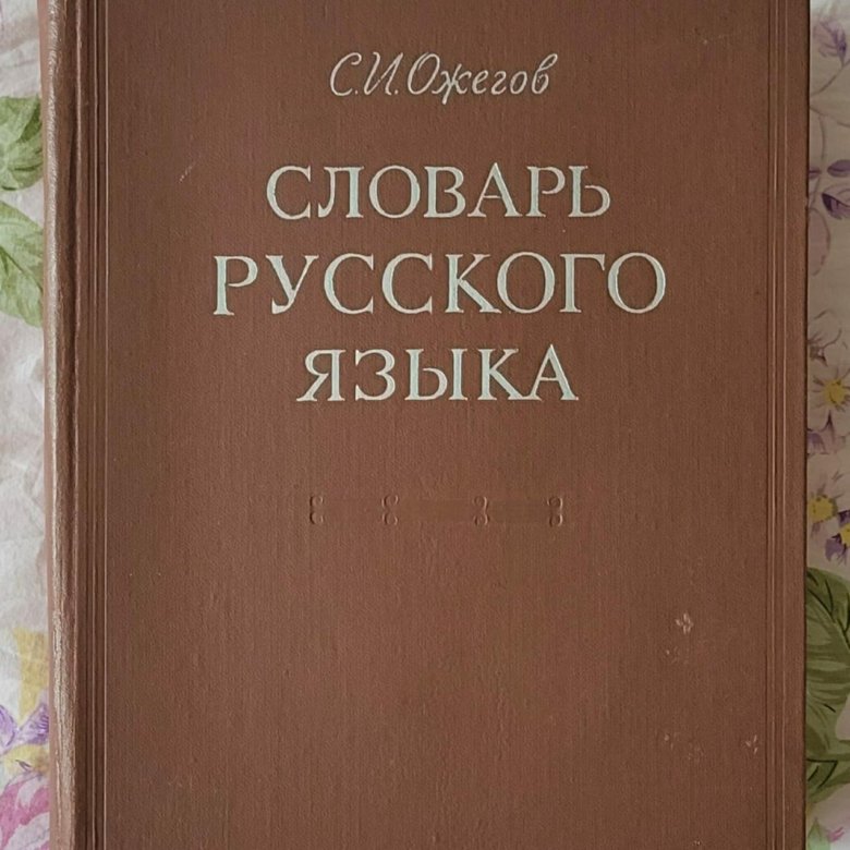 Словарь удой. Словарь Ожегова. Словарь Ожегова книга.