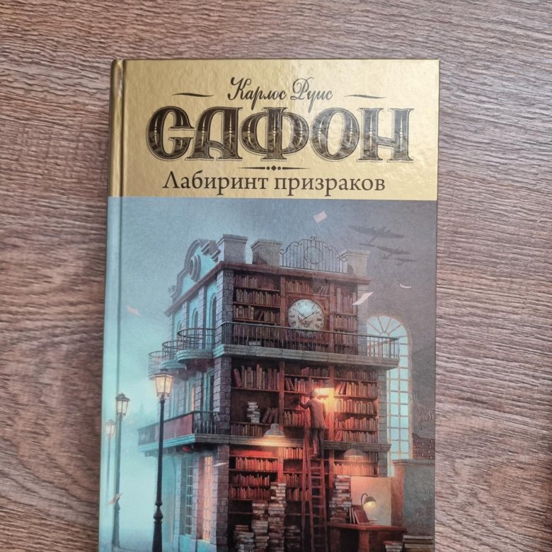 Лабиринт призраков. Руис Сафон Лабиринт призраков. Сафон к. "Лабиринт призраков". Лабиринт призраков Карлос Руис Сафон книга. Город из пара Сафон.