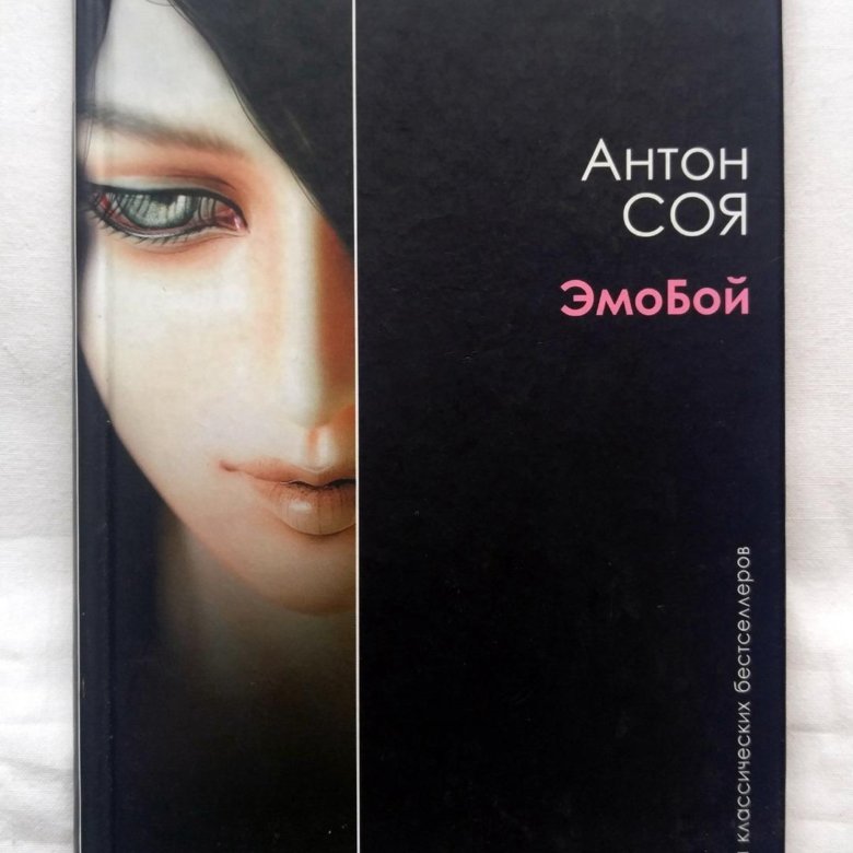 Соя эмобой. Эмо бой книга.