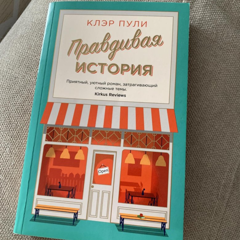 Клэр пули правдивая история. Клэр пули книги. Правдивая история Клэр пули книга.