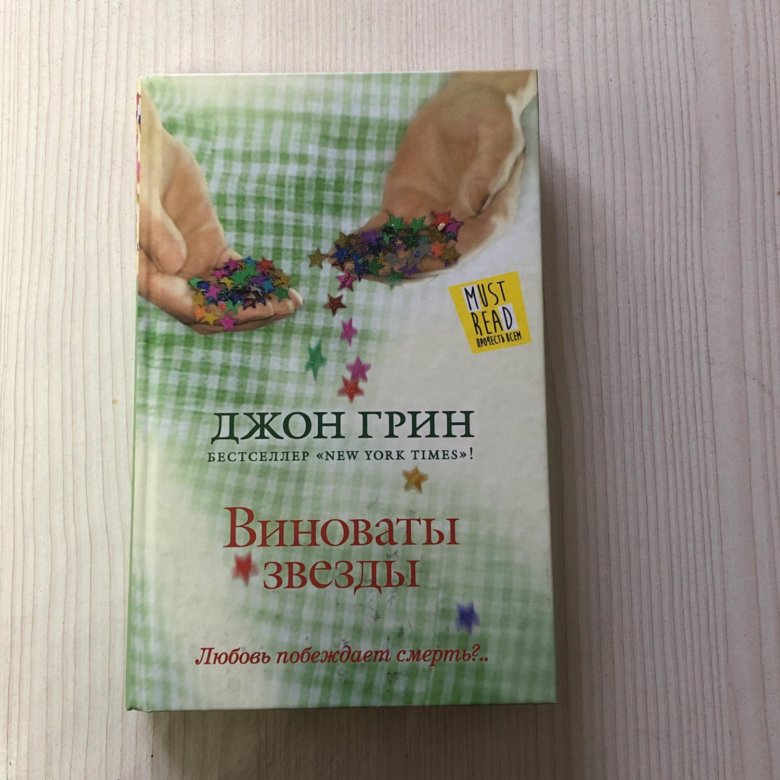 Сама виновата 2023 отзывы. Виноваты звезды (Грин Джон). Виноваты звёзды Джон Грин книга. Грин Джон. Виноваты звезды 2020. Книги виноват.