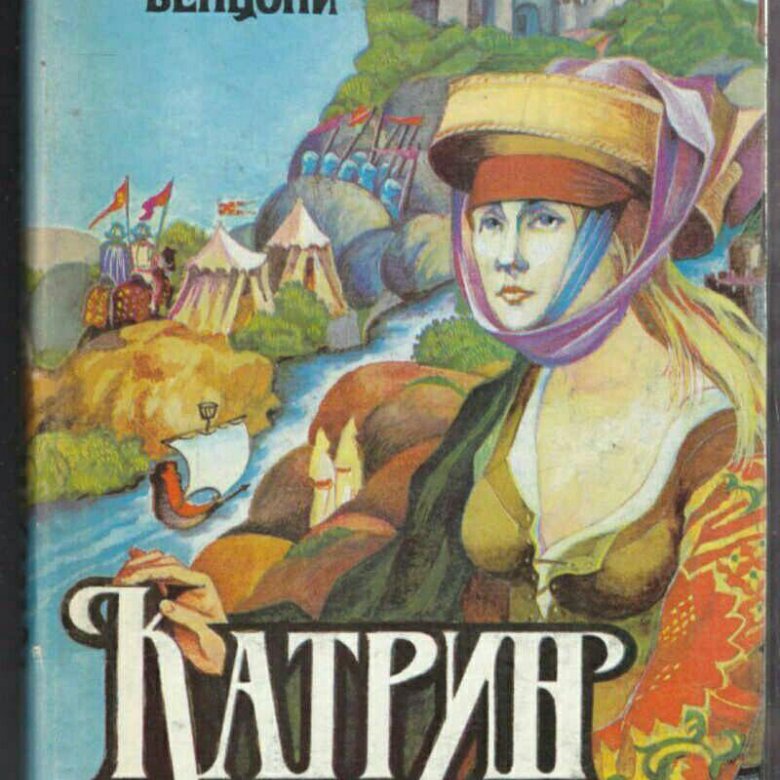 Джульетта Бенцони Катрин 2 том. Жюльетта Бенцони Катрин 2 книга. Ж.Бенцони «Катрин».. Флорентийка Жюльетта Бенцони.