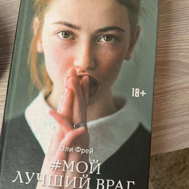 Лучший враг хорошего. Мой лучший враг книга. Лучший враг книга.