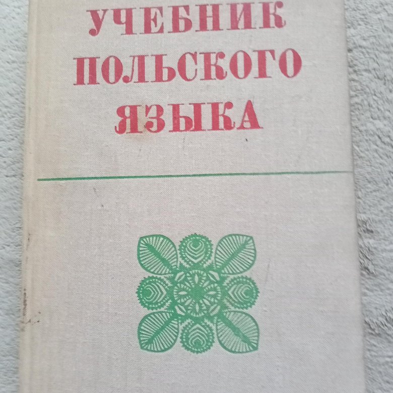 Самоучитель польского языка. Польский учебник.