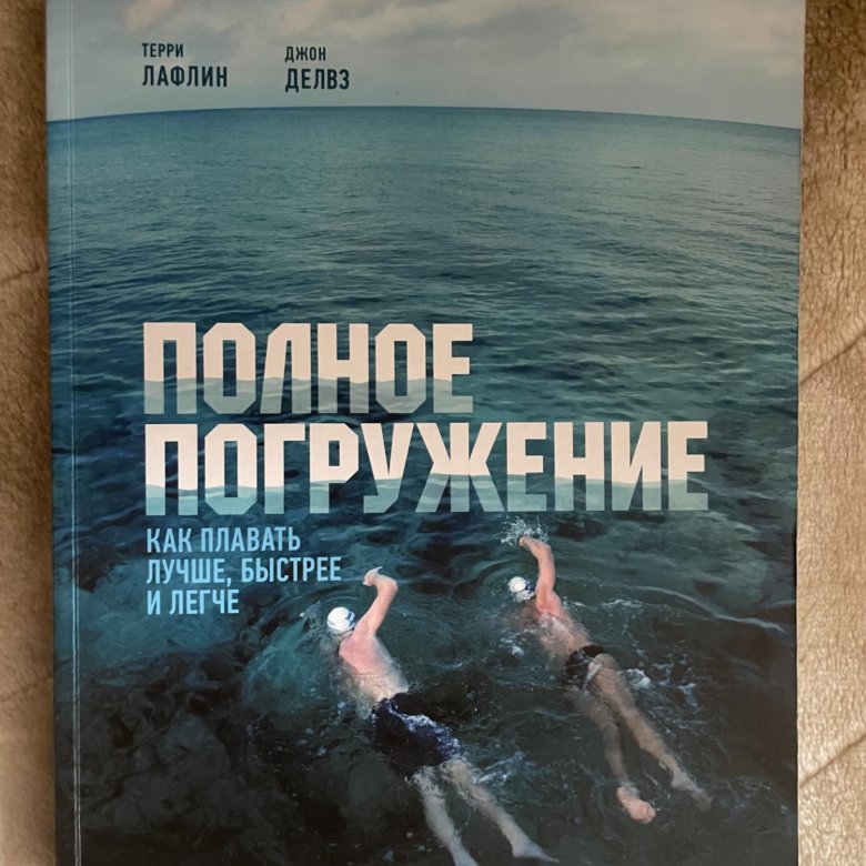 Терри Лафлин Полное Погружение Купить Книгу