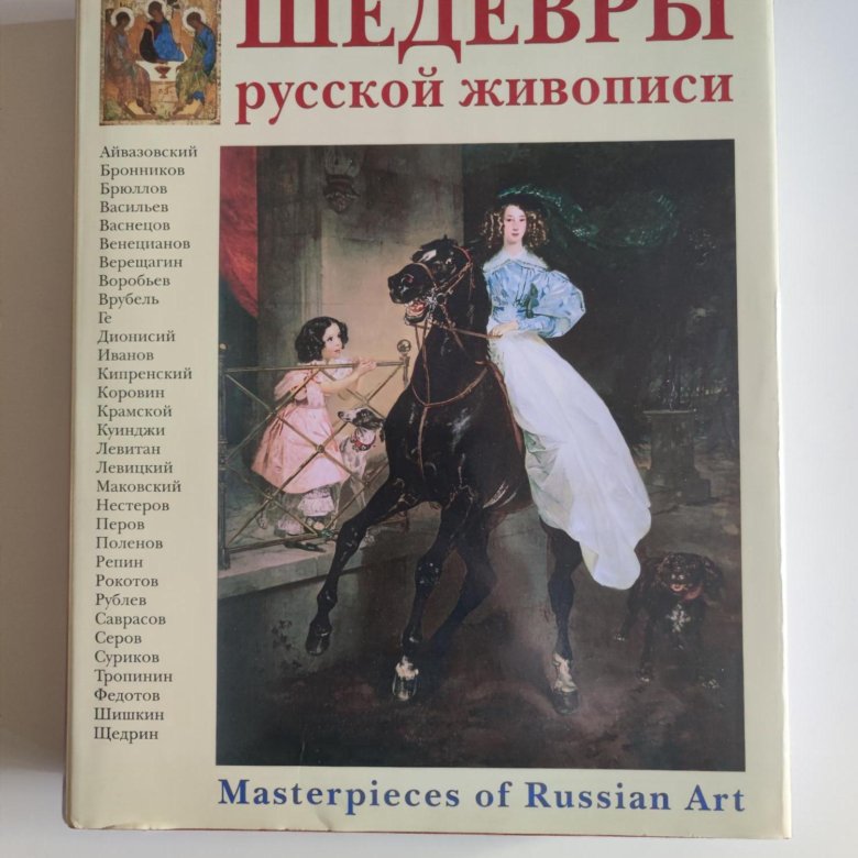Книга шедевры русской живописи разворот. Шедевры русской живописи книга. Книги шедевры русской живописи. Книги шедевры русской живописи. Исторический картина книги.