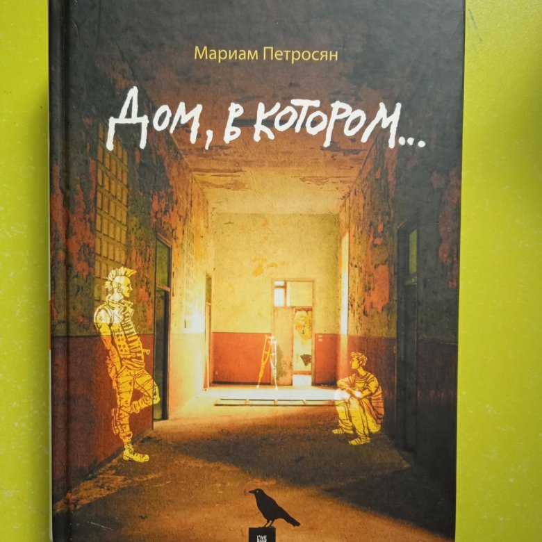 Дом в котором мариам петросян читать. Мариам петросян книги. дом, в котором… мариам петросян книга. дом в котором мариам петросян. мариам петросян фото.
