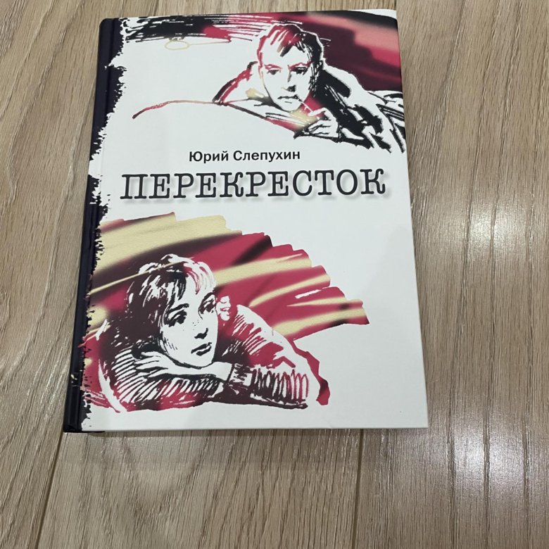 Книга перекресток