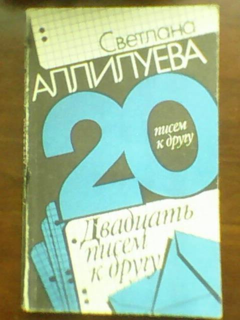 20 писем аллилуевой. 20 Писем к другу Аллилуева. Двадцать писем к другу. 20 Писем к другу Аллилуева реальное содержание.