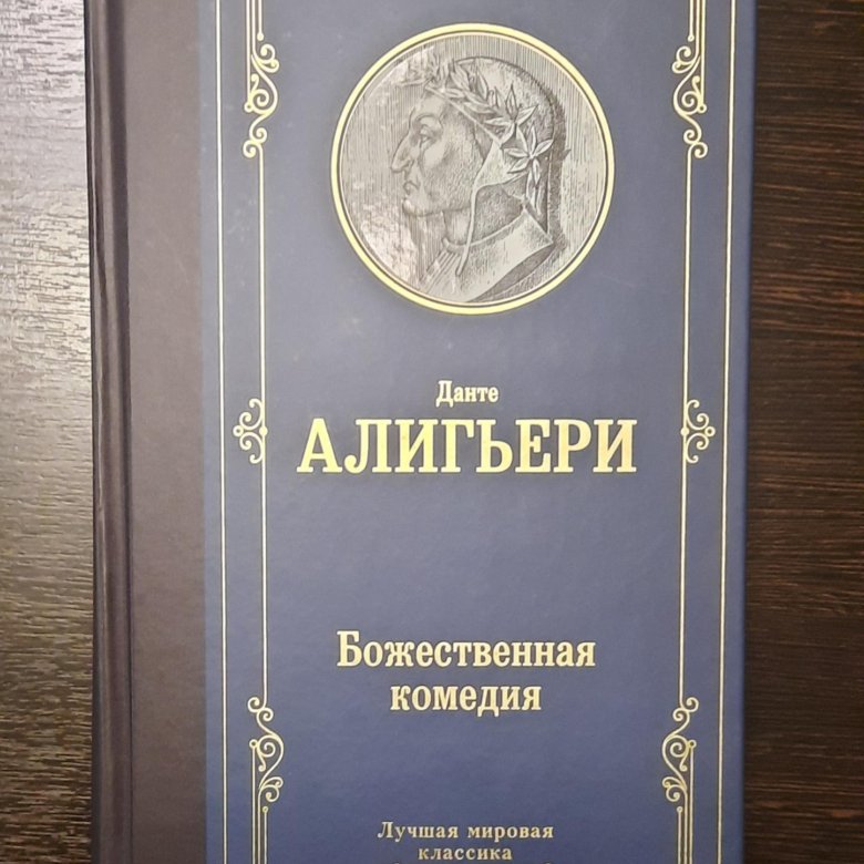 Данте Алигьери Божественная Комедия Купить Книгу