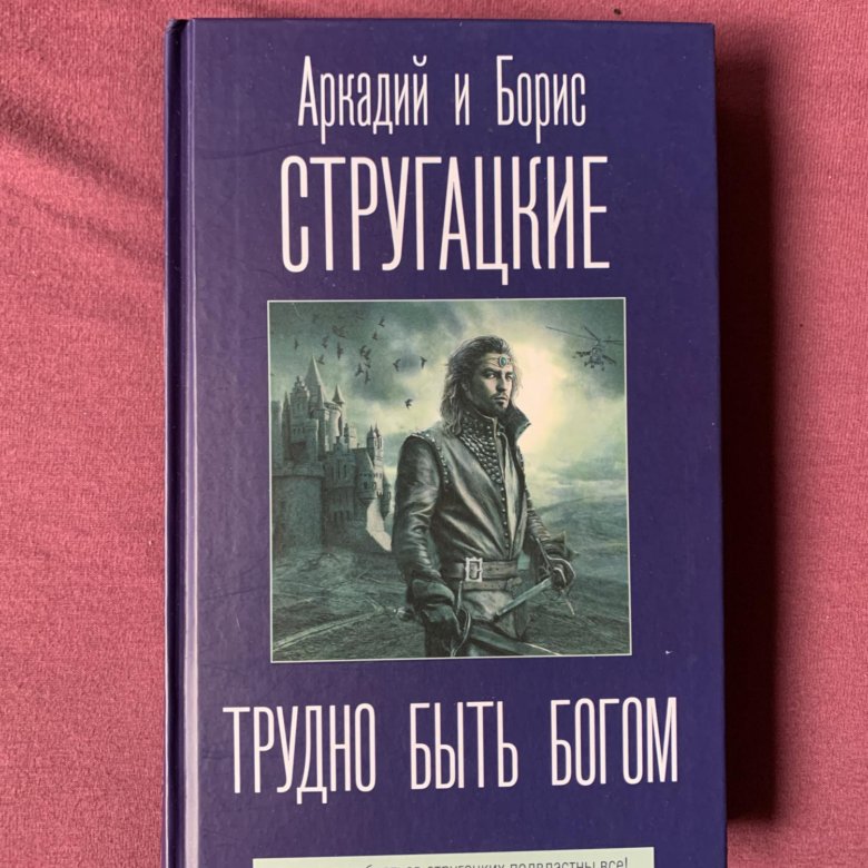 Трудно быть богом братья стругацкие книга отзывы