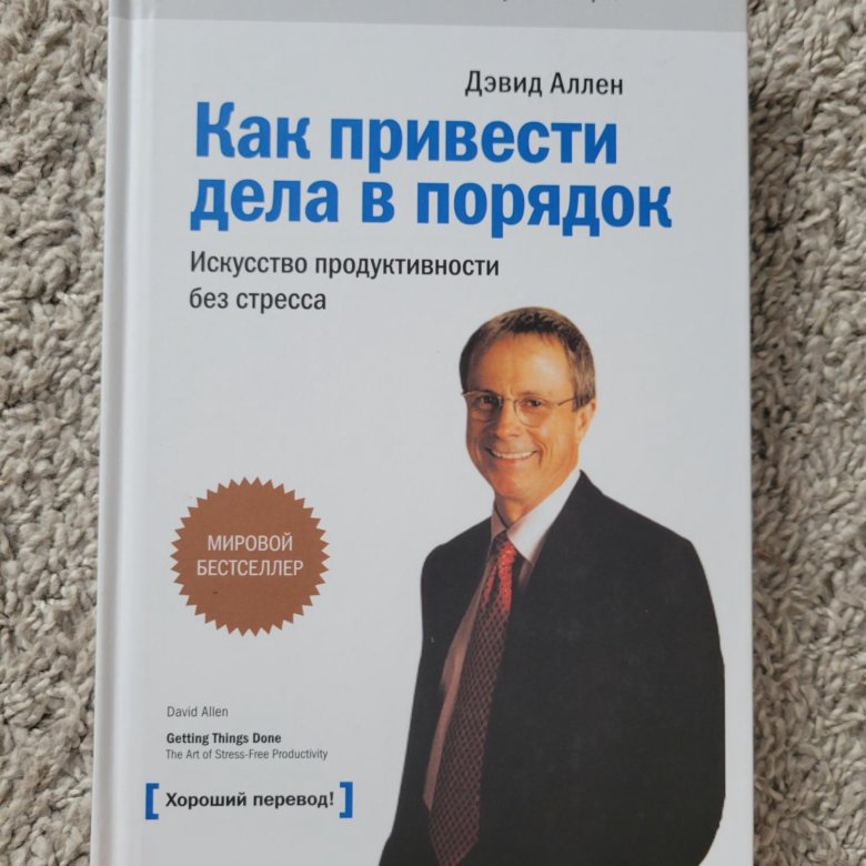 Книга Как привести дела в порядок Дэвид Аллен – купить в Москве, цена ...