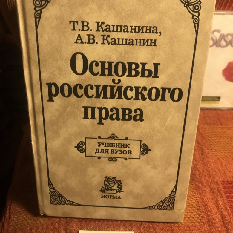 Русское право. Основа это в русском.