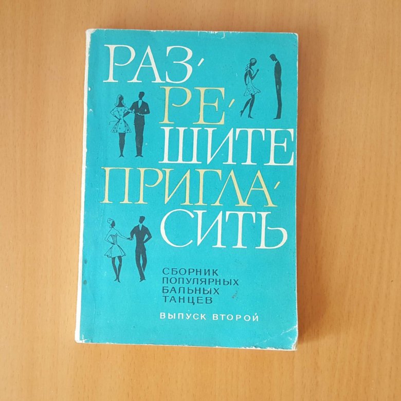 Обучающая книга о танцах. – купить в Саратове, цена 200 руб., дата ...