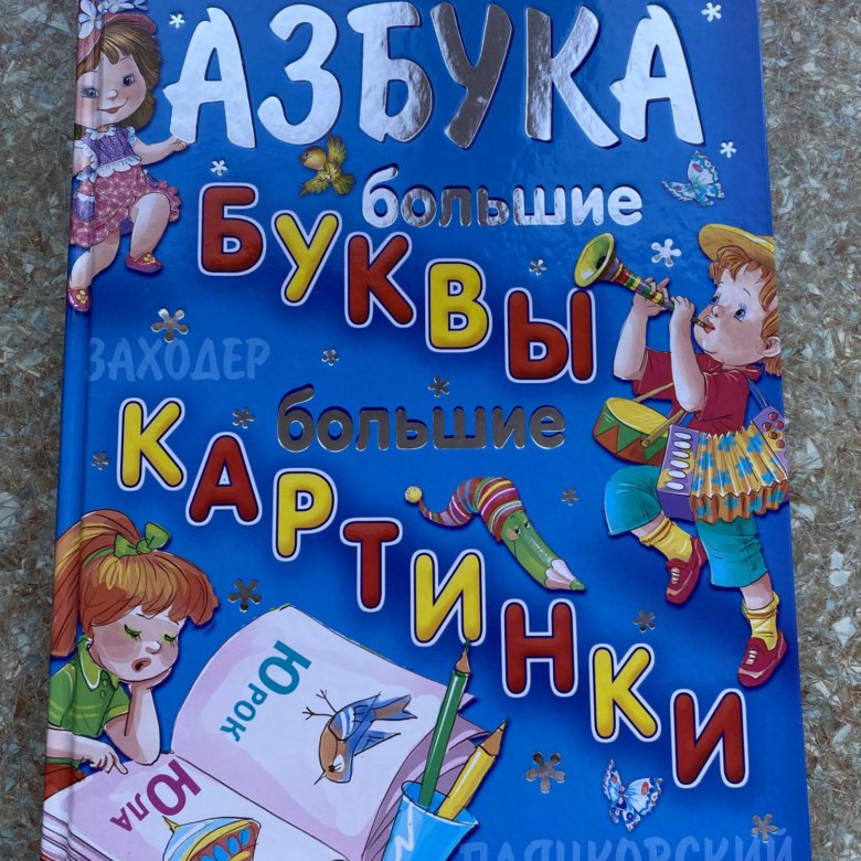 Азбука для самых маленьких росмэн. Азбука для малышей книга. Книга азбука усачев яснов. Большие книги азбука озон. Азбука для девочек.