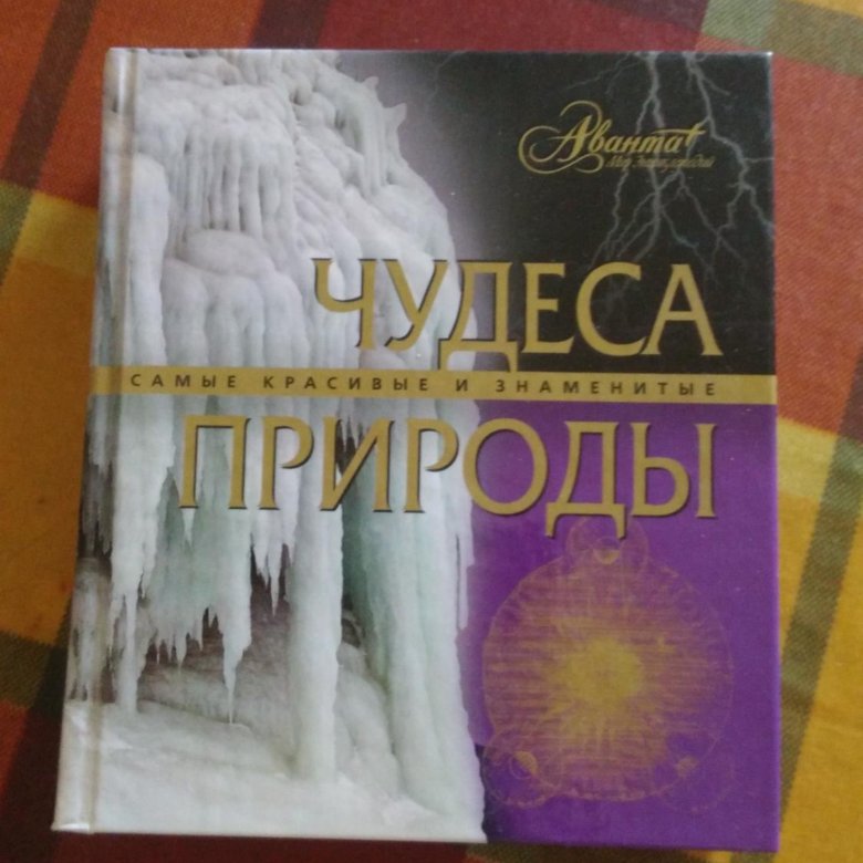 Книги о природных явлениях. Чудеса природы книга. Книги про природные чудеса. Чудо книга.