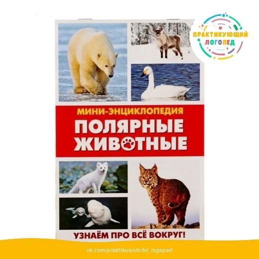 Мини-энциклопедия Полярные животные – купить в Москве, цена 35 руб ...