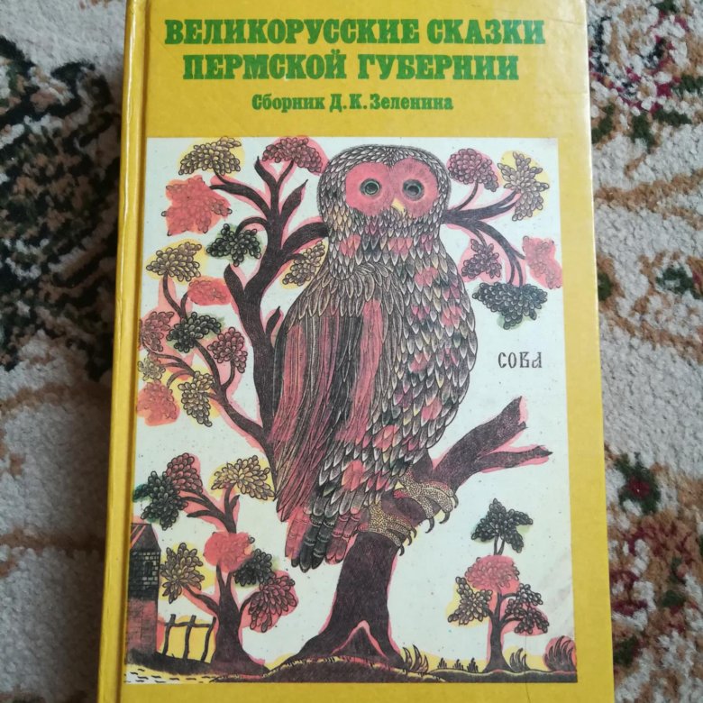 Сказки пермского края. Зеленин сказки Пермской губернии три брата суть сказки.