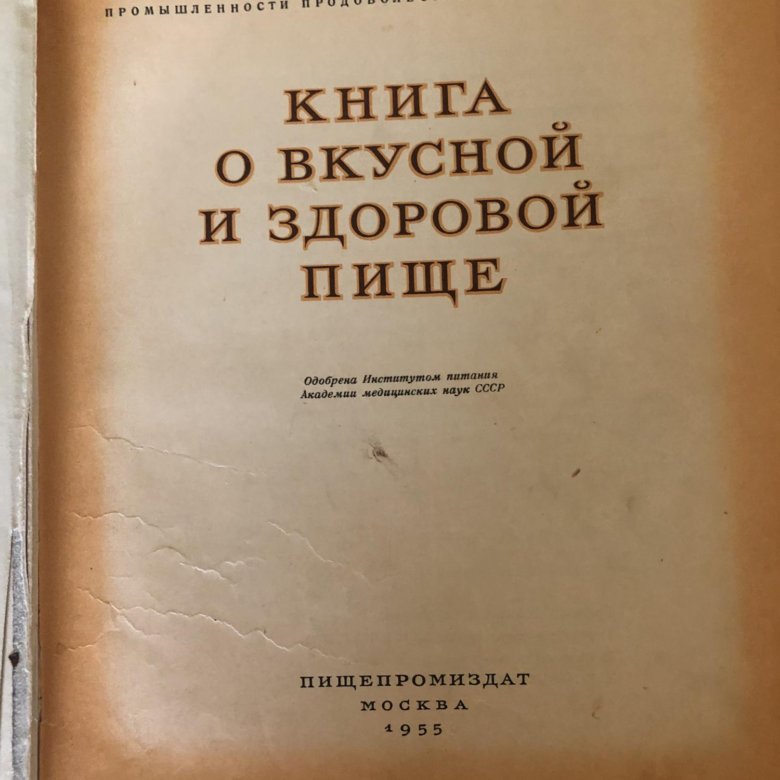 Книга о вкусной и здоровой пище ссср фото