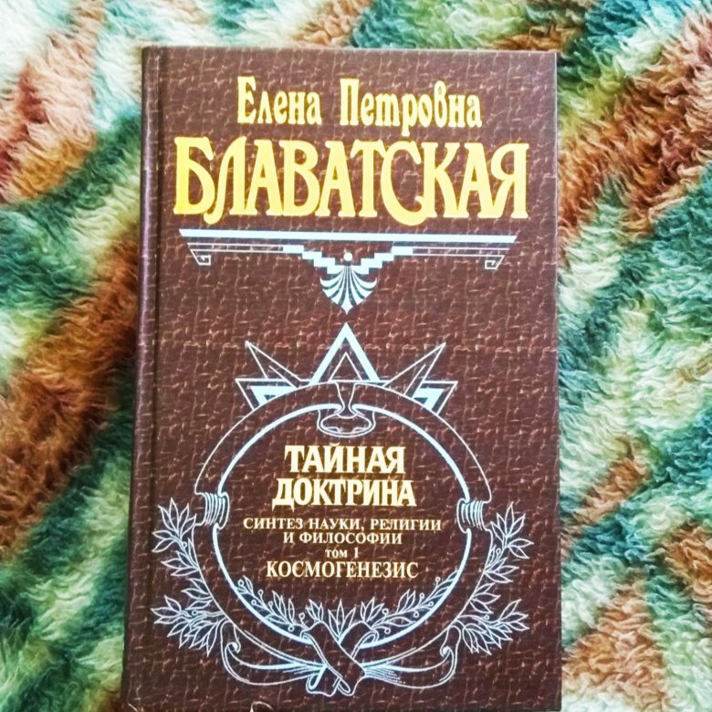 Тайная доктрина книга читать. Блаватская Тайная доктрина Эзотерическое учение. Тайная доктрина:Синтез науки,религии и философии том 3 книга 5.