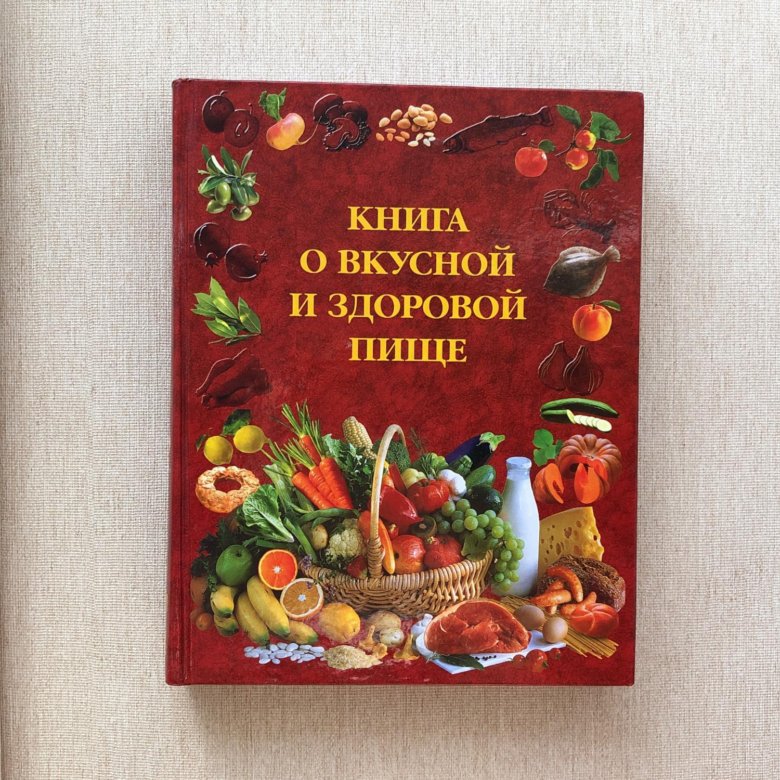 книга о вкусной и здоровой пище 1952 рецепты. книга о вкусной и здоровой пище. книга о вкусной и здоровой пище обложка. книга о вкусной и здоровой пище рецепты. книга о вкусной и здоровой пище.
