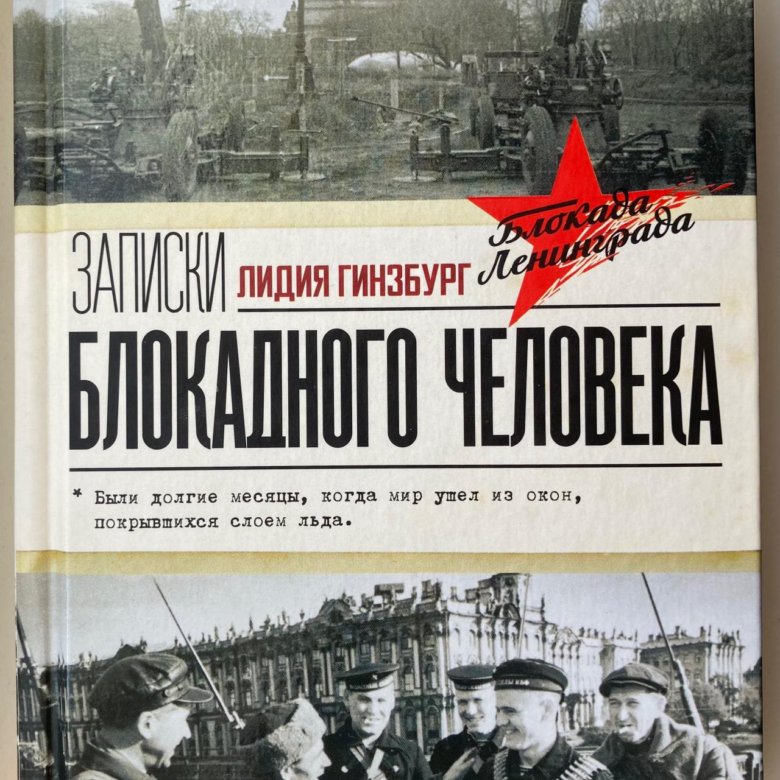 Записки блокадного человека. Лидия Гинзбург Записки блокадного человека. Гинзбург Записки блокадного человека.