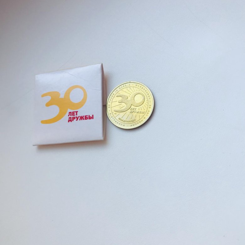 Монеты 30 лет дружбы. Монета макдональдс 30 лет цена.
