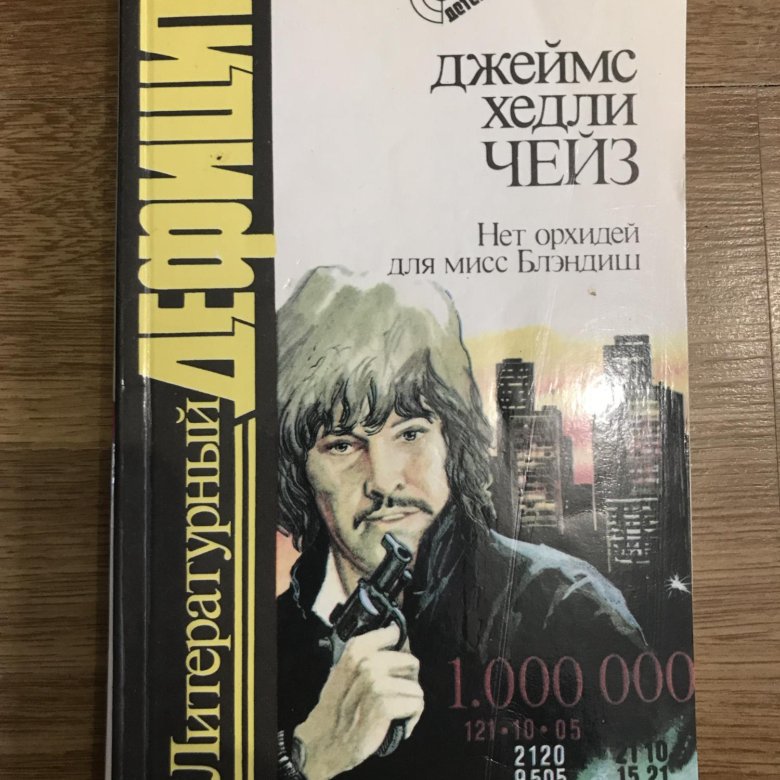 Книга чейза орхидея. Нет орхидей для Мисс Блэндиш. Нет орхидей для Мисс Блэндиш книга.