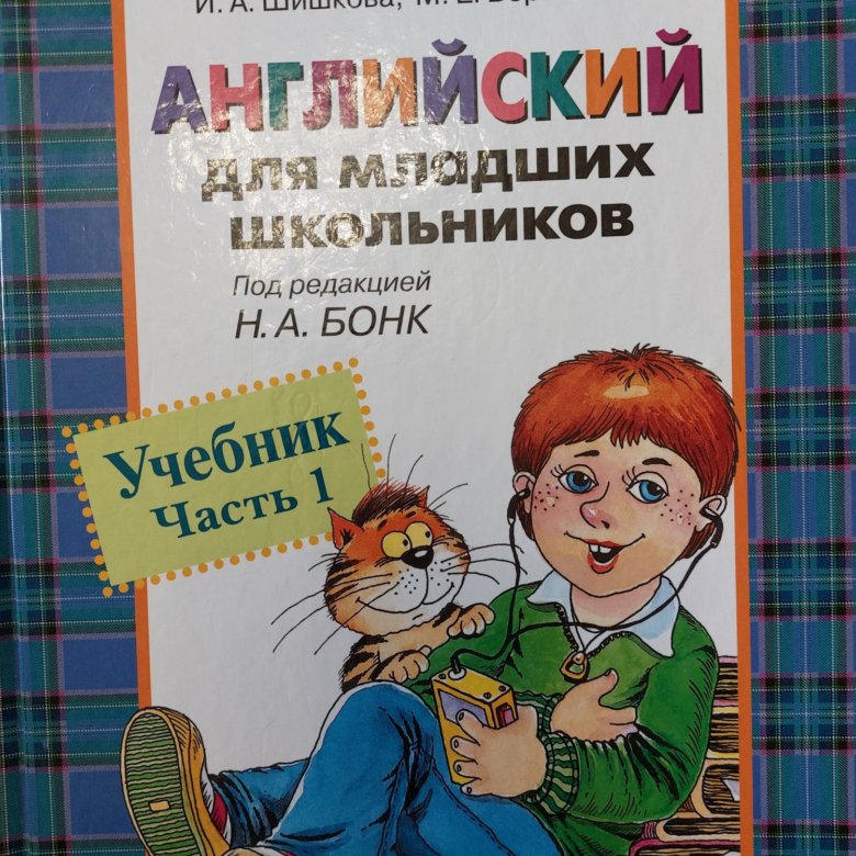 Отзыв младшему школьнику. Шишкова Вербовская английский для младших школьников. Английский для младших школьников учебник.