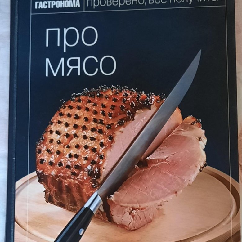 Книга технология мяса. Книга мясо. Книга гастронома. Особое мясо книга. Книга с мясом на обложке.