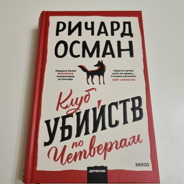 Клуб убийств по четвергам книга