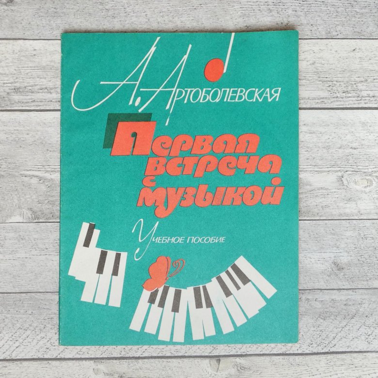 А. Артоболевская. Первая встреча с музыкой – купить в Москве, цена 500 ...
