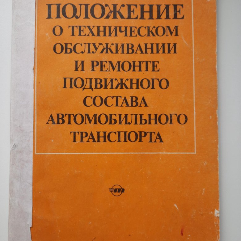 Положение о техническом обслуживании и ремонте подвижного. Ремонт подвижного состава автомобильного транспорта. Справочник заточника. Справочник молодого заточника. Положение то и ремонта подвижного состава автомобильного транспорта.