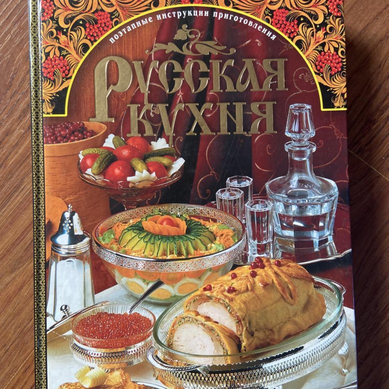 История русской кухни книга