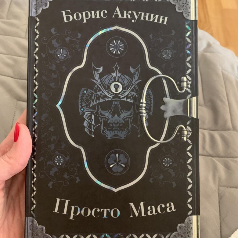 Просто маса акунин аудиокниги слушать. Акунин просто маса АСТ 951-7.