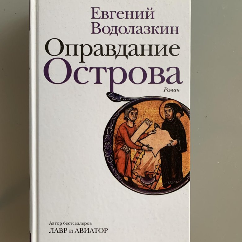 Водолазкин оправдание острова. Оправдание острова.