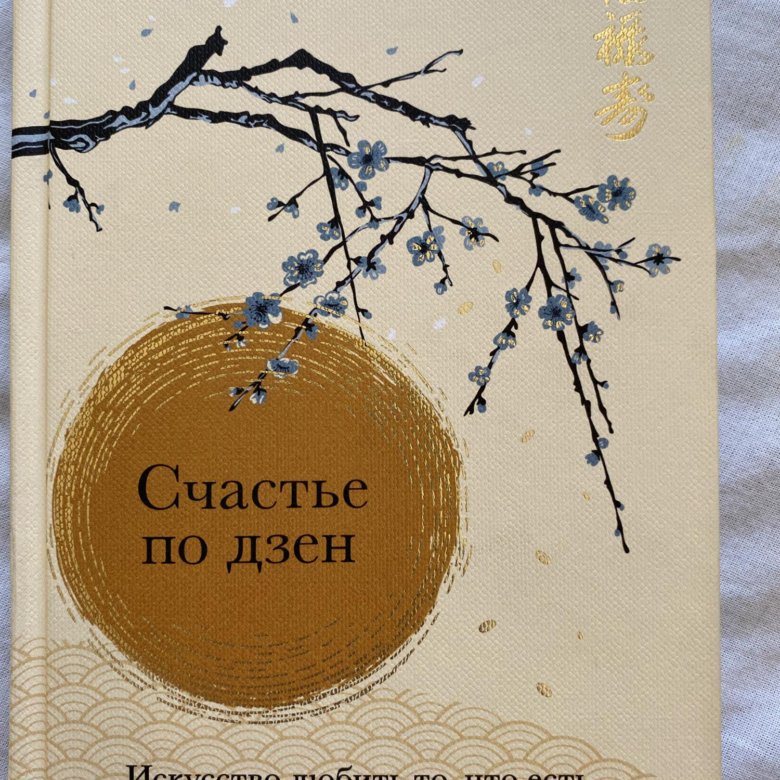 Прогулки по дзену ежедневно дзен. Счастье по дзен книга. счастье по дзен.