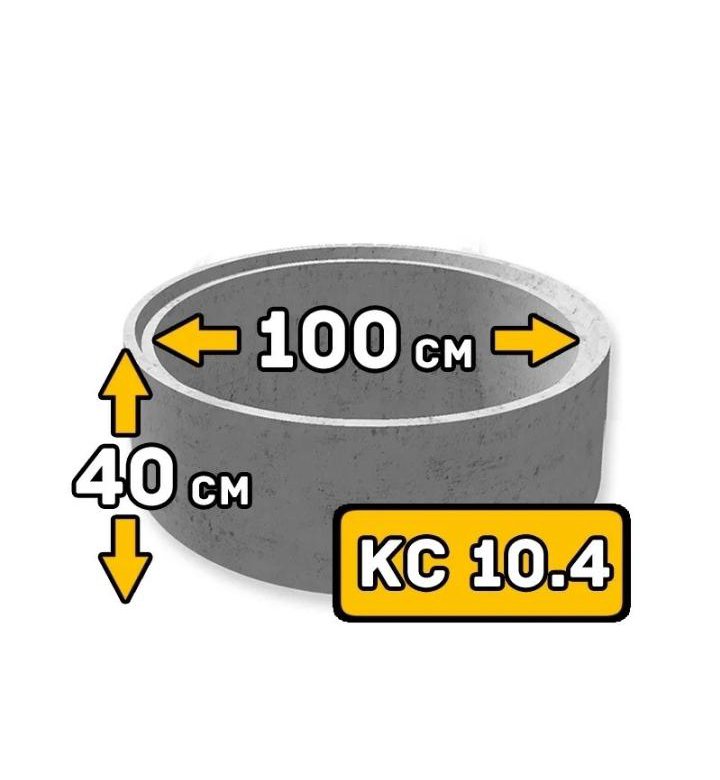 Масса кольца. Кольцо железобетонное кс10-4. Наружный диаметр ЖБИ кольца 2м. Кольца КС-10,4. Бетонное кольцо 1 м для колодца Размеры.